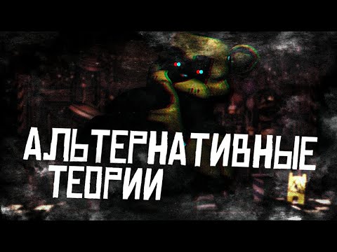 Видео: НЕПОПУЛЯРНЫЕ ТЕОРИИ FNAF — АЛЬТЕРНАТИВНЫЕ ТЕОРИИ (НЕВОШЕДШЕЕ)