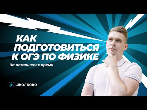 Видео: Как подготовиться к ОГЭ по физике за оставшееся время и не завалить экзамен?