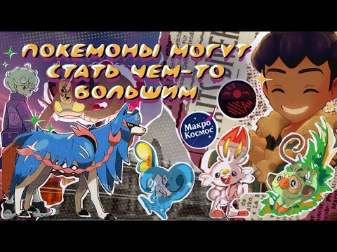 Видео: Как я понял сюжет POKEMON SWORD and SHIELD | пересказ