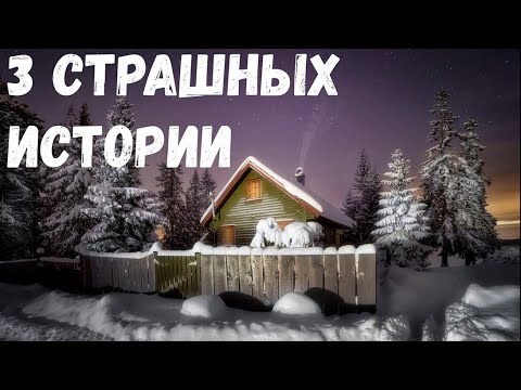 Видео: 3 Страшных истории.