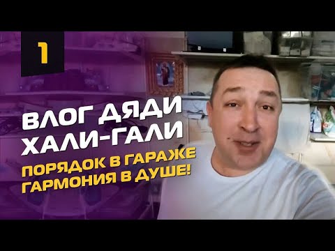 Видео: Влог Дяди «Хали-Гали» #1. Порядок в гараже - гармония в душе!
