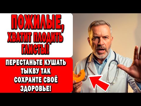 Видео: 6 ОШИБОК С ТЫКВАМИ после 60. которые РАЗРУШАЮТ здоровье!