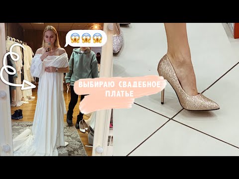 Видео: Vlog: Будни Невесты / Выбираем Свадебное Платье 👰