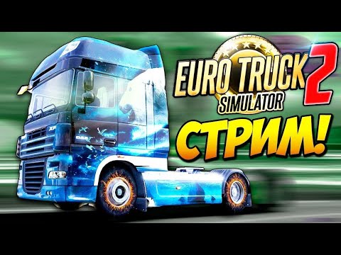 Видео: ✅ СТРИМ Euro Truck Simulator 2 ● Truckers MP ● DLC Beyond the Baltic Sea ● Конвой ●  Руль MOZA R5