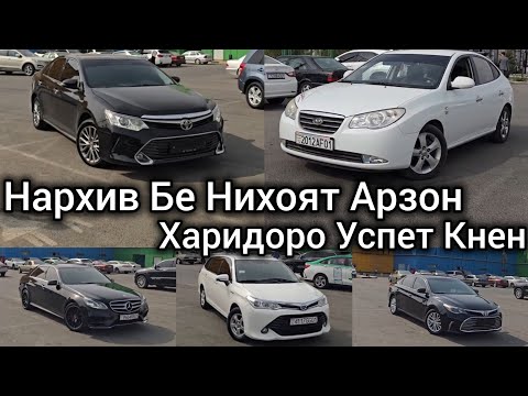 Видео: БАЙ БАЙ БАЙ МОШИНХОИ ИМРУЗА БО НАРХИ АРЗОН ВА ДАСТРАС ВА ЯК ДРИФТЧА БАХРИ ШУМО 