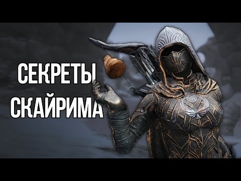 Видео: Skyrim Интересные моменты и Секреты игры