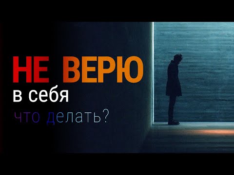 Видео: Почему я не верю в себя?