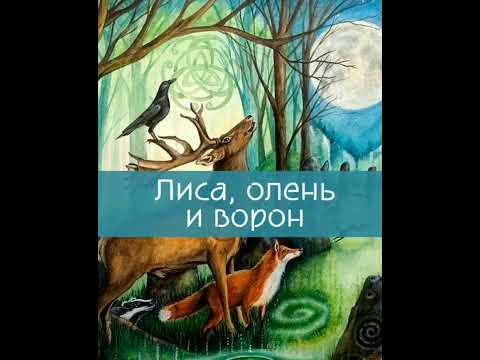 Видео: Лиса, олень и ворон. / малышам/. Монгольская сказка, народов Азии.