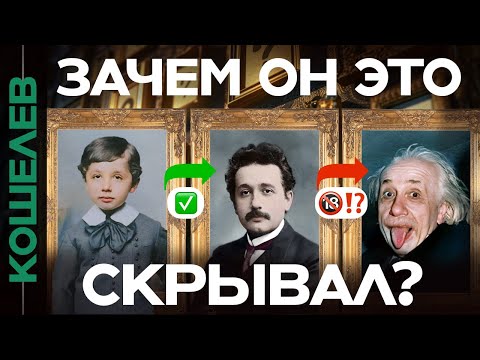 Видео: Последняя тайна Альберта Эйнштейна. Бог, президент Израиля и другие секреты | Данис Кошелев