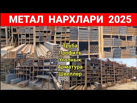 Видео: ТЕМИР НАРХЛАРИ 2025. НАМАНГАН ШАМШИБОЙ БОЗОРИ. #темир_нархлари2025 #метал #бозор