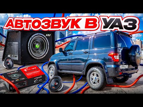 Видео: Зачем УАЗу автозвук за 300к? Стоило того!