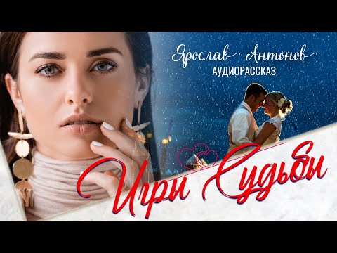 Видео: Игры судьбы. Рассказ