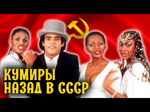 Видео: Кумиры. Назад в СССР