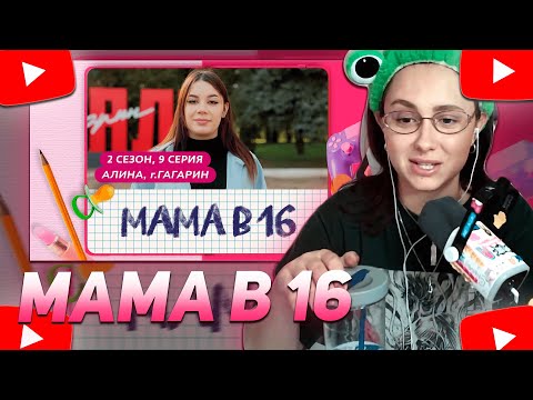 Видео: КСЮША КОБА СМОТРИТ: МАМА В 16 | 2 СЕЗОН, 9 ВЫПУСК | АЛИНА, ГАГАРИН