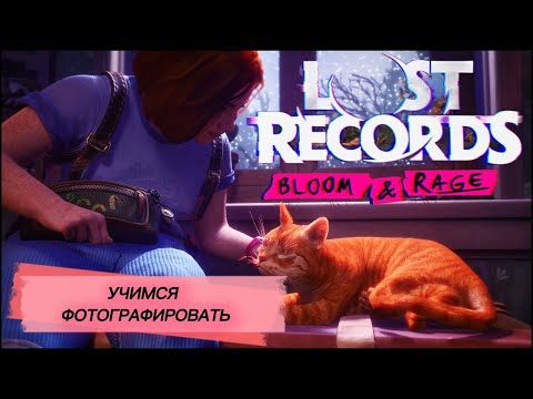 Видео: Учимся фотографировать ► Lost Records: Bloom & Rage ► Лост Рекордс