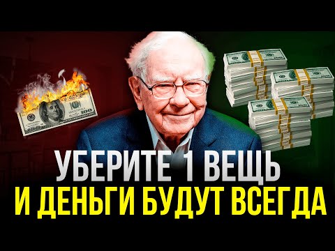 Видео: Как Быть Богатым Всегда? Нужно Убрать Только 1 Вещь | Уоррен Баффетт