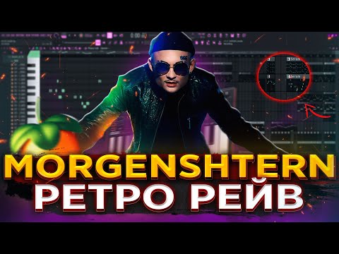 Видео: MORGENSHTERN - РЕТРО РЕЙВ [РАЗБОР БИТА] Как написать БИТ в Fl STUDIO 20 | Разбор Альбома Моргенштерн