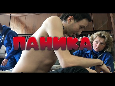 Видео: Паническая Атака, Скорая Помощь. Муковисцидоз. Cystic Fibrosis.