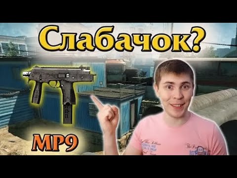 Видео: Warface: Зажимной слабачок? Обзор актуальности B&T MP9 от Элеза