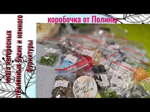 Видео: Обзор материала #65. Много интересных стеклянных бусин и немного фурнитуры, коробочка от Полины.