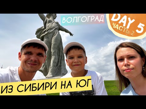 Видео: Дорога до Волгограда || Мамаев курган || День 5 ч.2