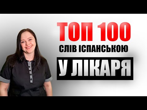 Видео: Lección 46. Al médico. Навчу як розказати про ваші симптоми лікарю іспанською за один урок! 100+слів