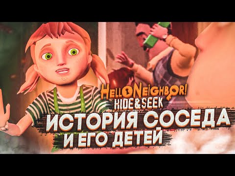 Видео: ИСТОРИЯ СОСЕДА! ПОЧЕМУ СОСЕД ТАКОЙ ЗЛОЙ?! ОЧЕНЬ СЛОЖНО! (HELLO NEIGHBOR: Hide And Seek)