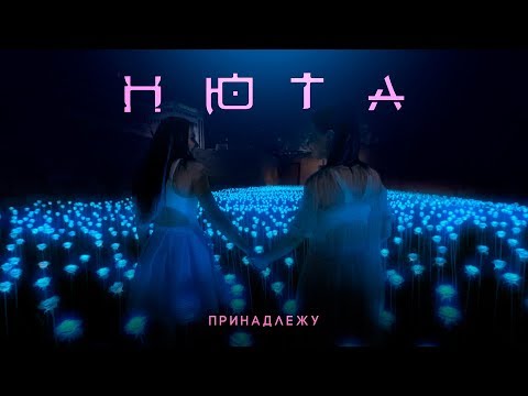 Видео: НЮТА -  ПРИНАДЛЕЖУ