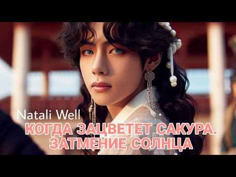 Видео: КОГДА ЗАЦВЕТЕТ САКУРА.ЗАТМЕНИЕ СОЛНЦА Natali Well часть 2 #вигуки #армибтс #btsarmy #фф #фикбук