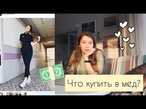 Видео: На что медик тратит деньги?