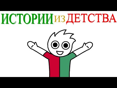 Видео: Истории из детства (анимация)