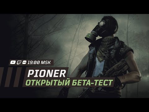 Видео: PIONER │ Дадим игре второй шанс │ Открытый бета-тест