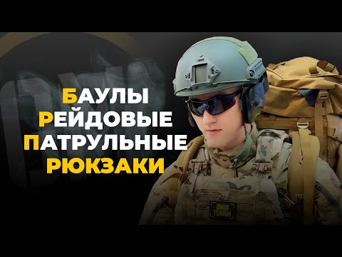 Видео: БАУЛЫ, РЕЙДОВЫЕ и ПАТРУЛЬНЫЕ рюкзаки.