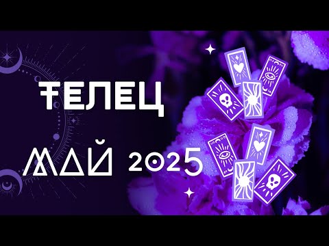 Видео: Телец ♉ Месечна Таро 🔮 прогноза+ Астро анализ, май 2025