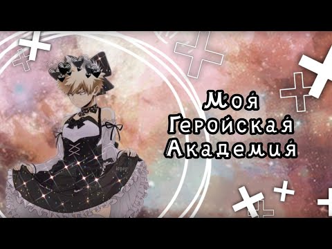 Видео: Озвучка Комиксов: МОЯ ГЕРОЙСКАЯ АКАДЕМИЯ || MY HERO AKADEMIA(BNHA)(МГА)(MHA)