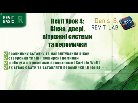 Видео: Revit Урок 4: Вікна, двері, вітражні системи та перемички - повний гайд для початківців
