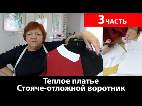 Видео: Как сшить теплое платье? Стояче-отложной воротник в теплом платье. Часть 3.