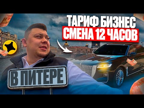 Видео: Тариф Бизнес Такси | Смена 12 часов #яндекстакс