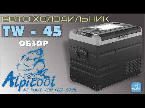 Видео: ОБЗОР АВТОМОБИЛЬНОГО КОМПРЕССОРНОГО  ХОЛОДИЛЬНИКА Alpicool TW 45