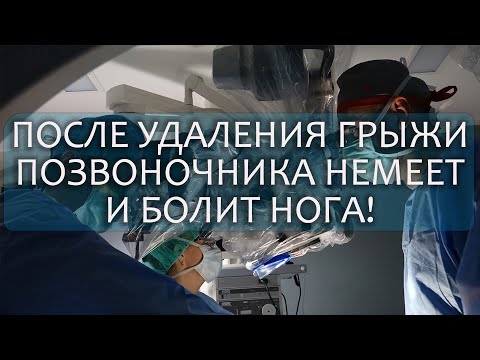Видео: Почему после удаления грыжи позвоночника немеет и болит нога! Что делать?