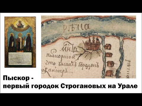 Видео: Пыскор - строгановский городок.