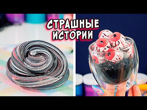 Видео: СТРАШНЫЕ истории со слаймами. СТРАШИЛКИ и слаймы