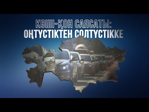 Видео: Миграционная политика Казахстана: с юга на север. Документальный фильм. Казахстан сегодня