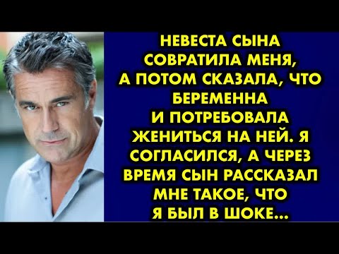 Видео: Невеста сына совратила меня, а потом сказала, что беременна и потребовала жениться. Я согласился