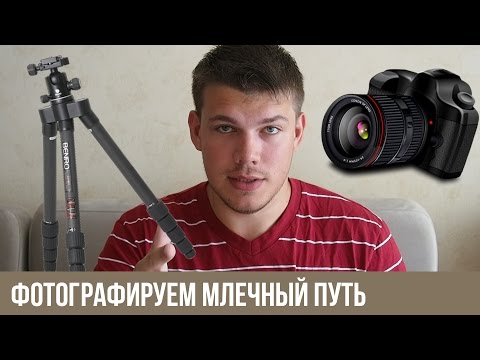 Видео: Астрофотография. Фотографируем млечный путь