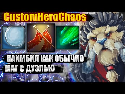 Видео: НАИМБИЛ КАК ОБЫЧНО CustomHeroChaos CHC