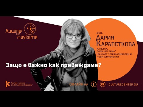 Видео: Лицата на науката | Доц. Дария Карапеткова: Защо е важно как превеждаме