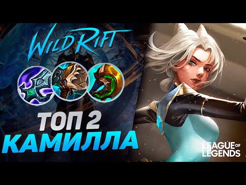 Видео: ТОП 2 КАМИЛЛА КИТАЯ VS ДЖАКС 700 ИГР НА ЛИНИИ БАРОНА | League of Legends Wild Rift