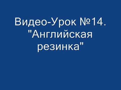 Видео: Урок№14 английская резинка на вязальной машине.