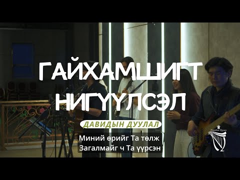 Видео: Давидын дуулал-Гайхамшигт нигүүлсэл (This Is Amazing Grace) Davidiin duulal-Gaihamshigt niguulsel